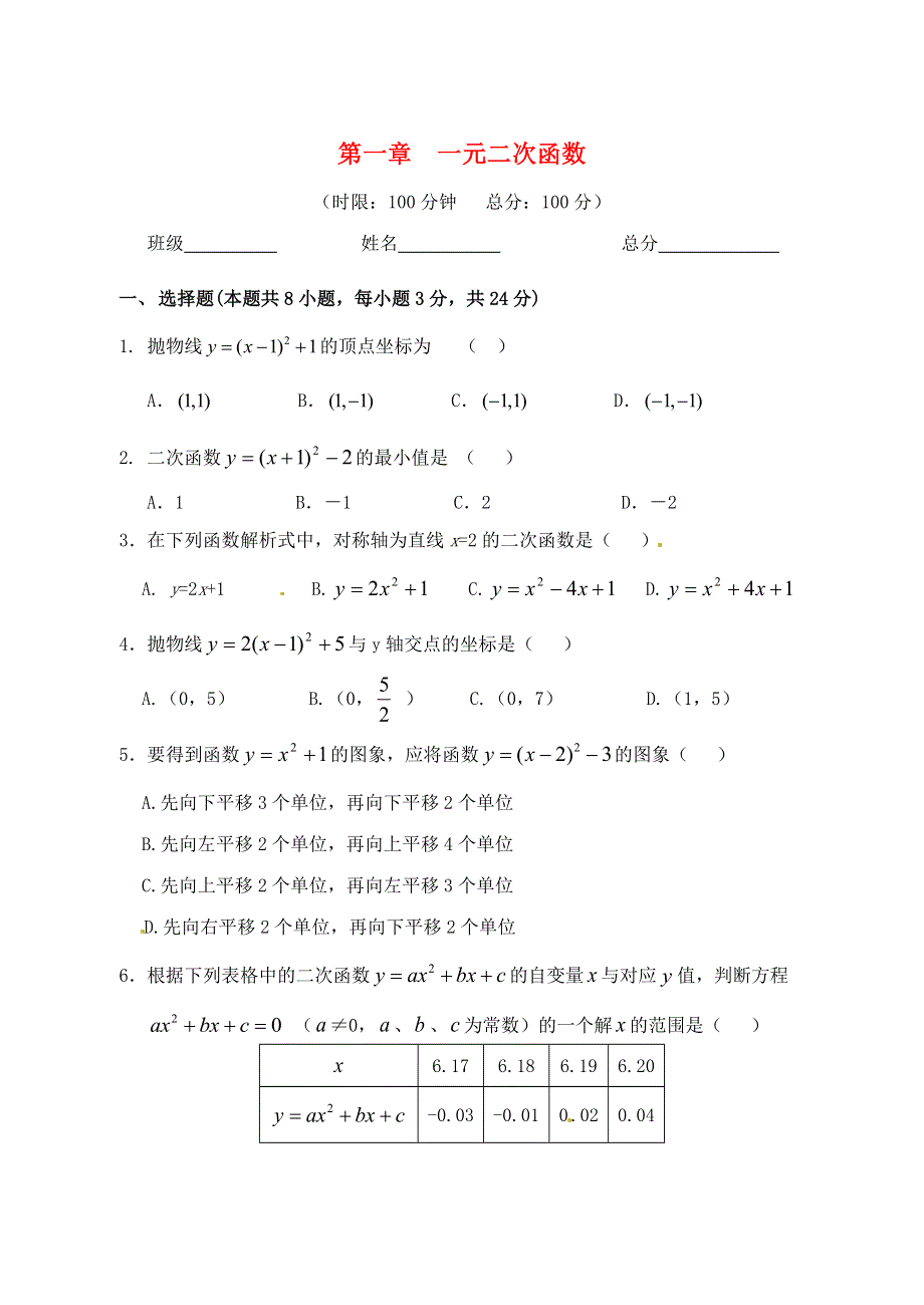 九年级数学下册 第1章 二次函数单元综合检测题（新版）湘教版.doc_第1页