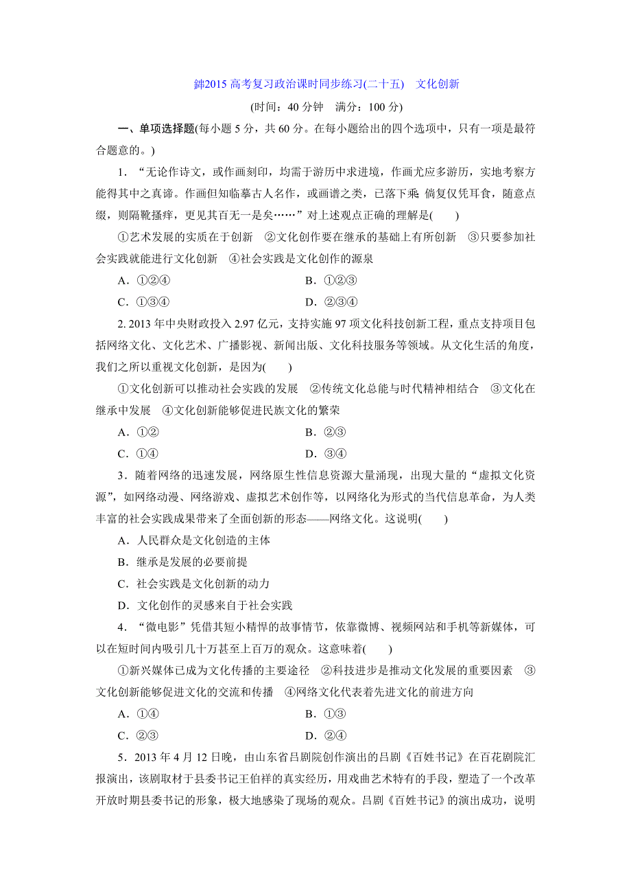 《创新设计》2015届高三政治高考一轮复习 课时同步练习(25)　文化创新 WORD版含答案.doc_第1页