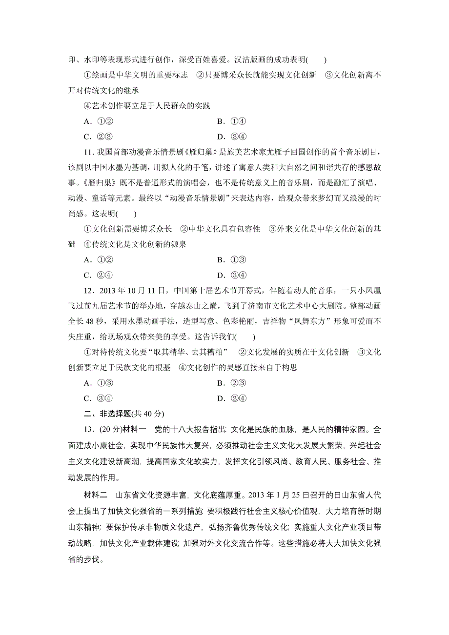 《创新设计》2015届高三政治高考一轮复习 课时同步练习(25)　文化创新 WORD版含答案.doc_第3页