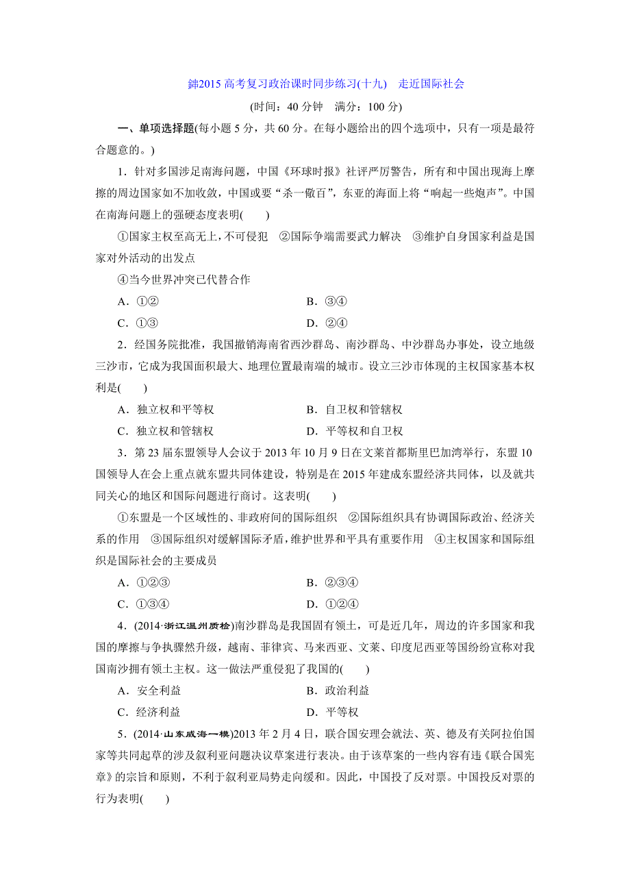 《创新设计》2015届高三政治高考一轮复习 课时同步练习(19)　走近国际社会 WORD版含答案.doc_第1页