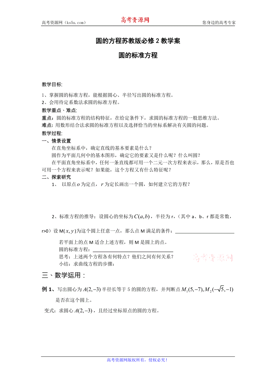 《名校推荐》江苏省海门中学高一数学（苏教版）教学案 必修2 第二章 第二节 圆的方程.doc_第1页