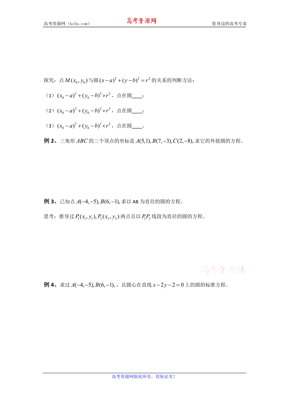 《名校推荐》江苏省海门中学高一数学（苏教版）教学案 必修2 第二章 第二节 圆的方程.doc_第2页