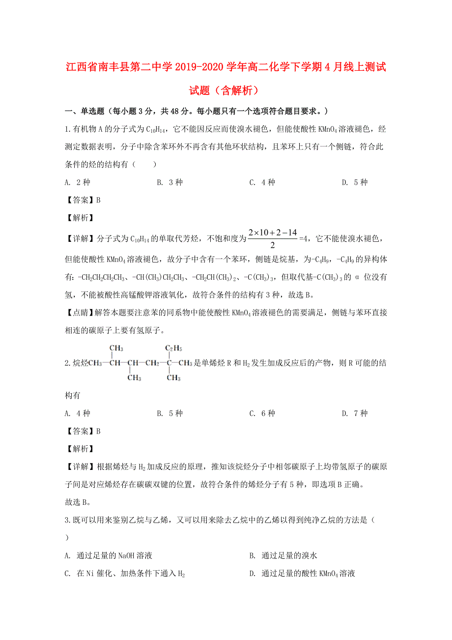 江西省南丰县第二中学2019-2020学年高二化学下学期4月线上测试试题（含解析）.doc_第1页