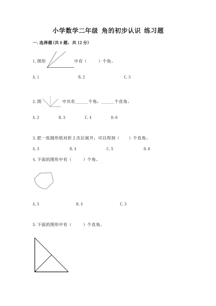 小学数学二年级 角的初步认识 练习题精品（有一套）.docx_第1页