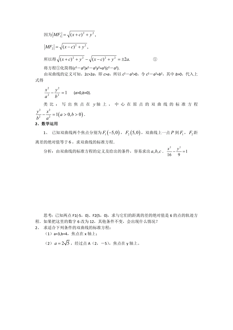 《名校推荐》江苏省海门中学高二数学（苏教版）教学案 选修2-1 第二章 第三节 圆锥曲线之双曲线.doc_第2页