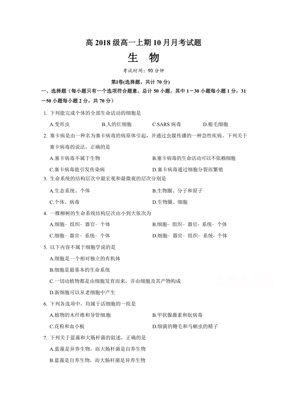 四川省宜宾第三中学2018-2019学年高一10月月考生物试题 WORD版缺答案.doc_第1页