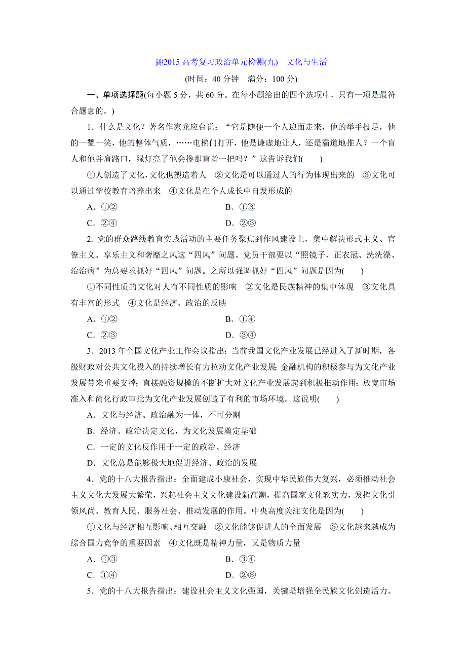 《创新设计》2015届高三政治高考一轮复习 单元检测(9)　文化与生活 WORD版含答案.doc_第1页