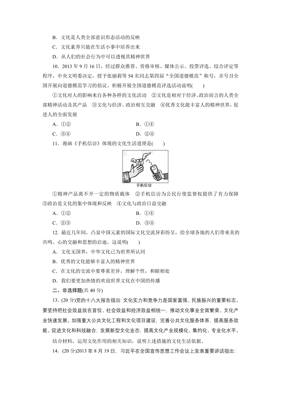 《创新设计》2015届高三政治高考一轮复习 单元检测(9)　文化与生活 WORD版含答案.doc_第3页