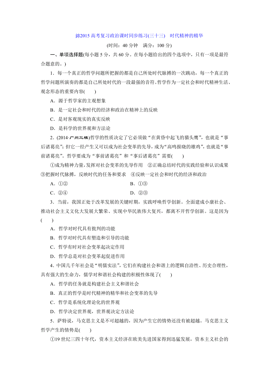 《创新设计》2015届高三政治高考一轮复习 课时同步练习(33)　时代精神的精华 WORD版含答案.doc_第1页