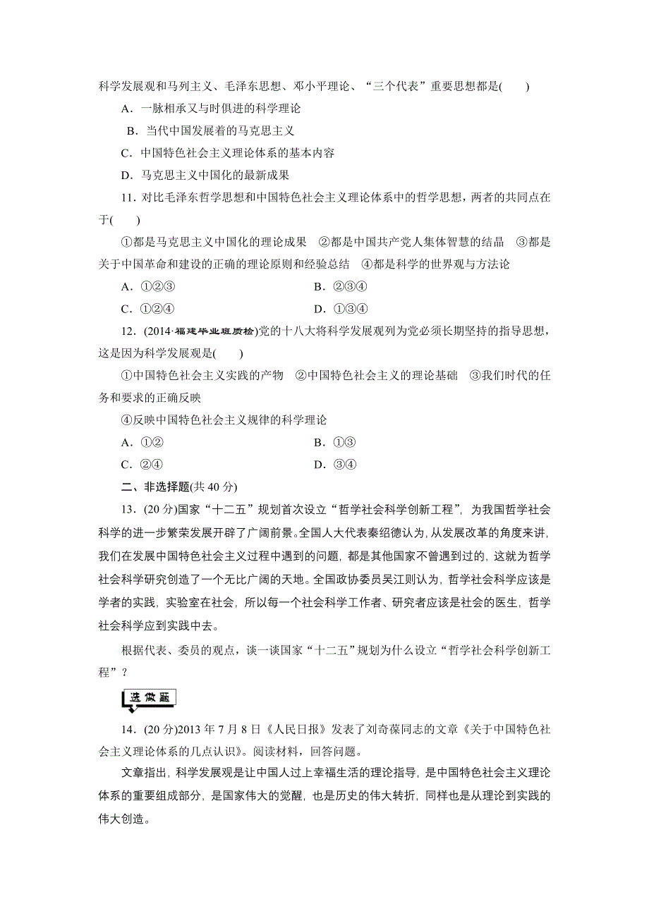 《创新设计》2015届高三政治高考一轮复习 课时同步练习(33)　时代精神的精华 WORD版含答案.doc_第3页