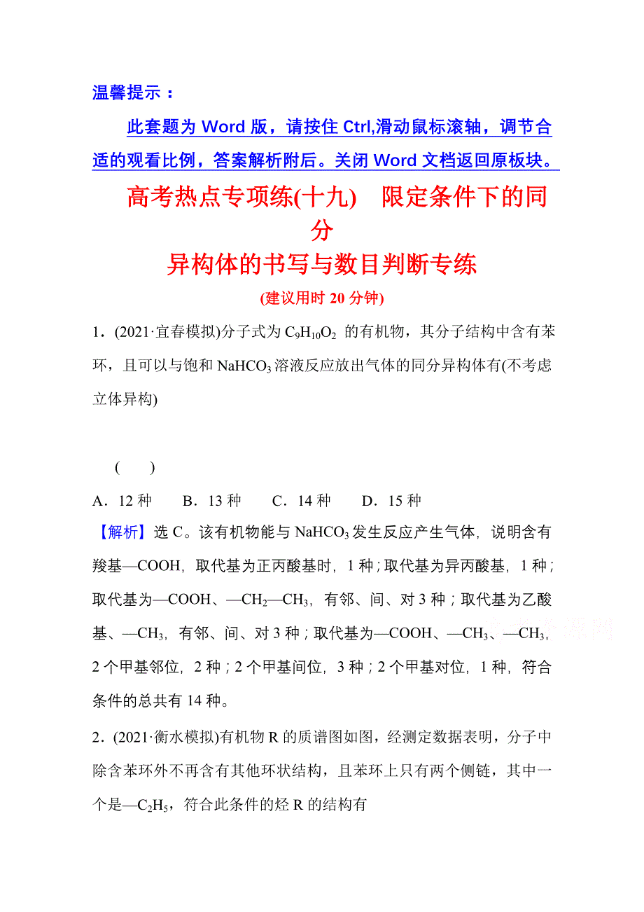 2022版高考化学人教版一轮高考专项练（十九）限定条件下的同分异构体的书写与数目判断专练 WORD版含解析.doc_第1页