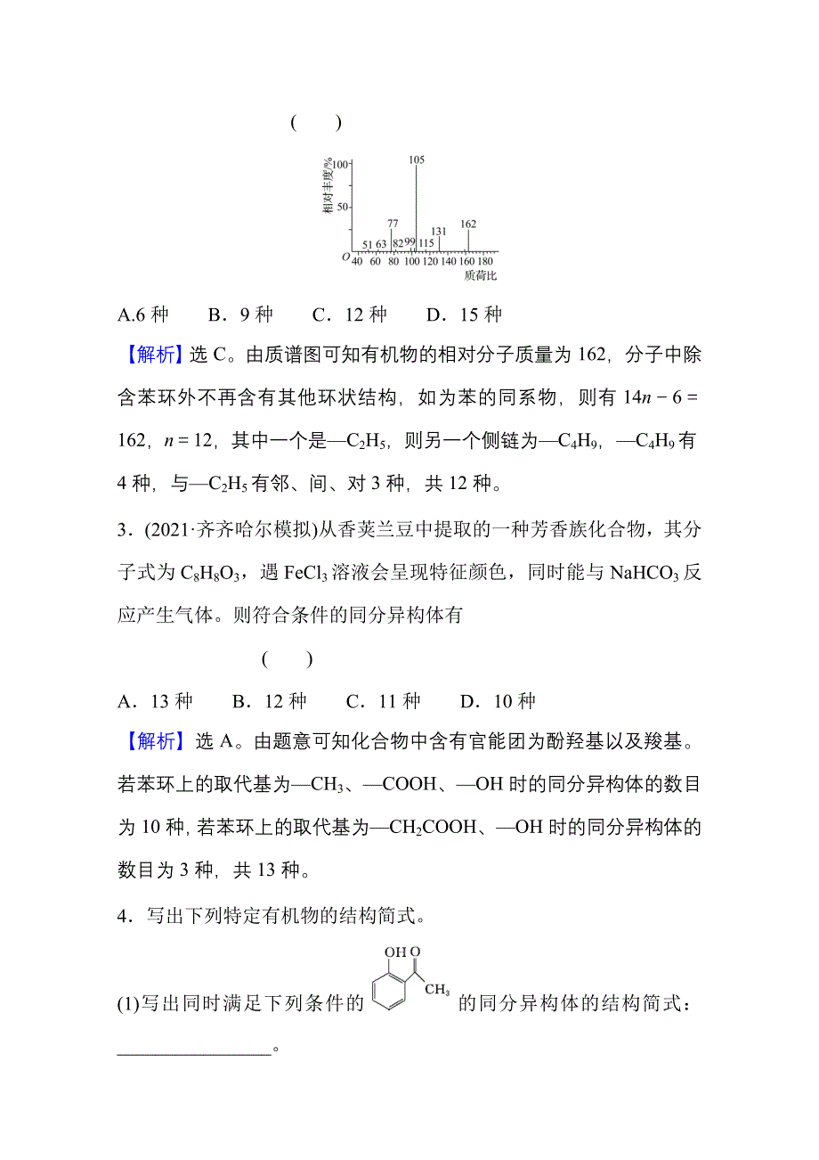 2022版高考化学人教版一轮高考专项练（十九）限定条件下的同分异构体的书写与数目判断专练 WORD版含解析.doc_第2页