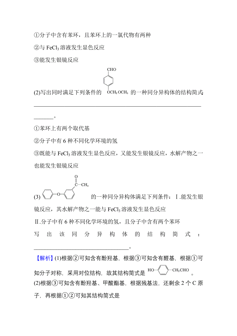 2022版高考化学人教版一轮高考专项练（十九）限定条件下的同分异构体的书写与数目判断专练 WORD版含解析.doc_第3页