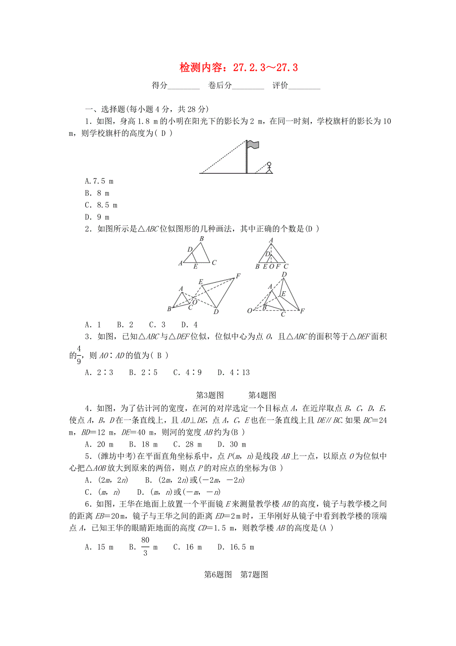 九年级数学下册 周周清4（新版）新人教版.doc_第1页