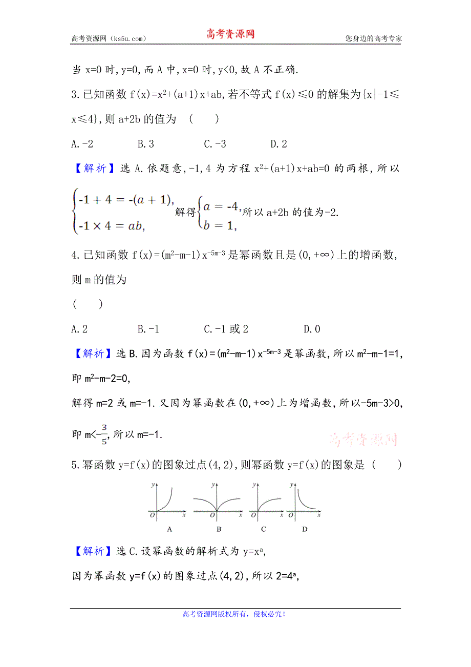 2021版高考数学理科人教通用版核心讲练大一轮复习课时分层提升练 九　幂函数与二次函数 WORD版含解析.doc_第2页