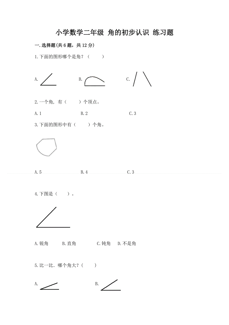 小学数学二年级 角的初步认识 练习题精品（名师推荐）.docx_第1页