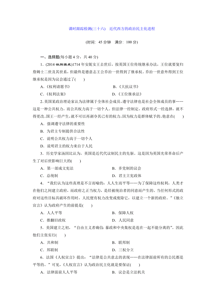 《创新设计》2015届高三历史一轮总复习：课时跟踪检测：选修二 近代社会的民主思想与实践 (三十六)　近代西方的政治民主化进程 WORD版含答案.doc_第1页