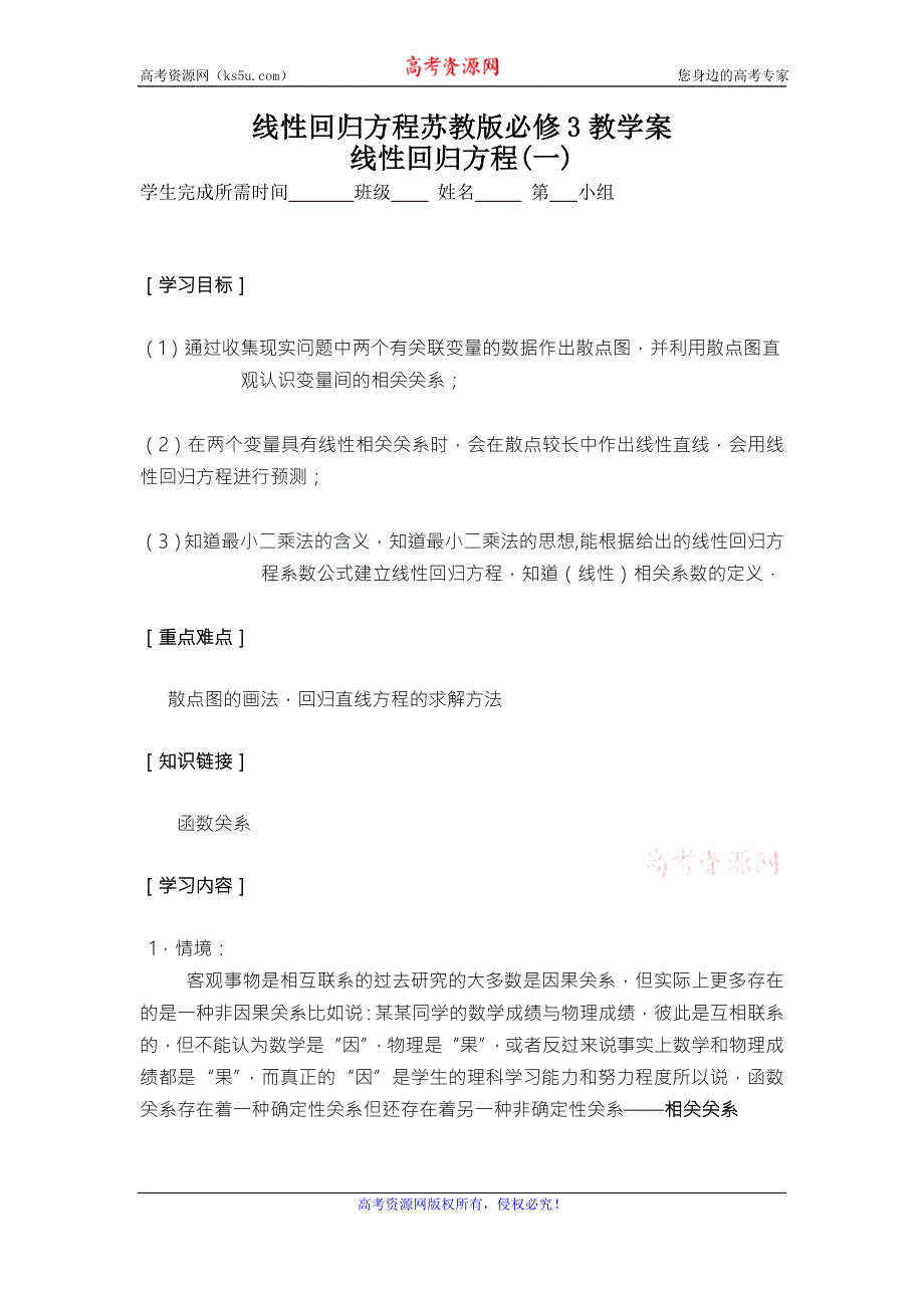 《名校推荐》江苏省海门中学高一数学（苏教版）教学案 必修3 第二章 第四节 线性回归方程.doc_第1页