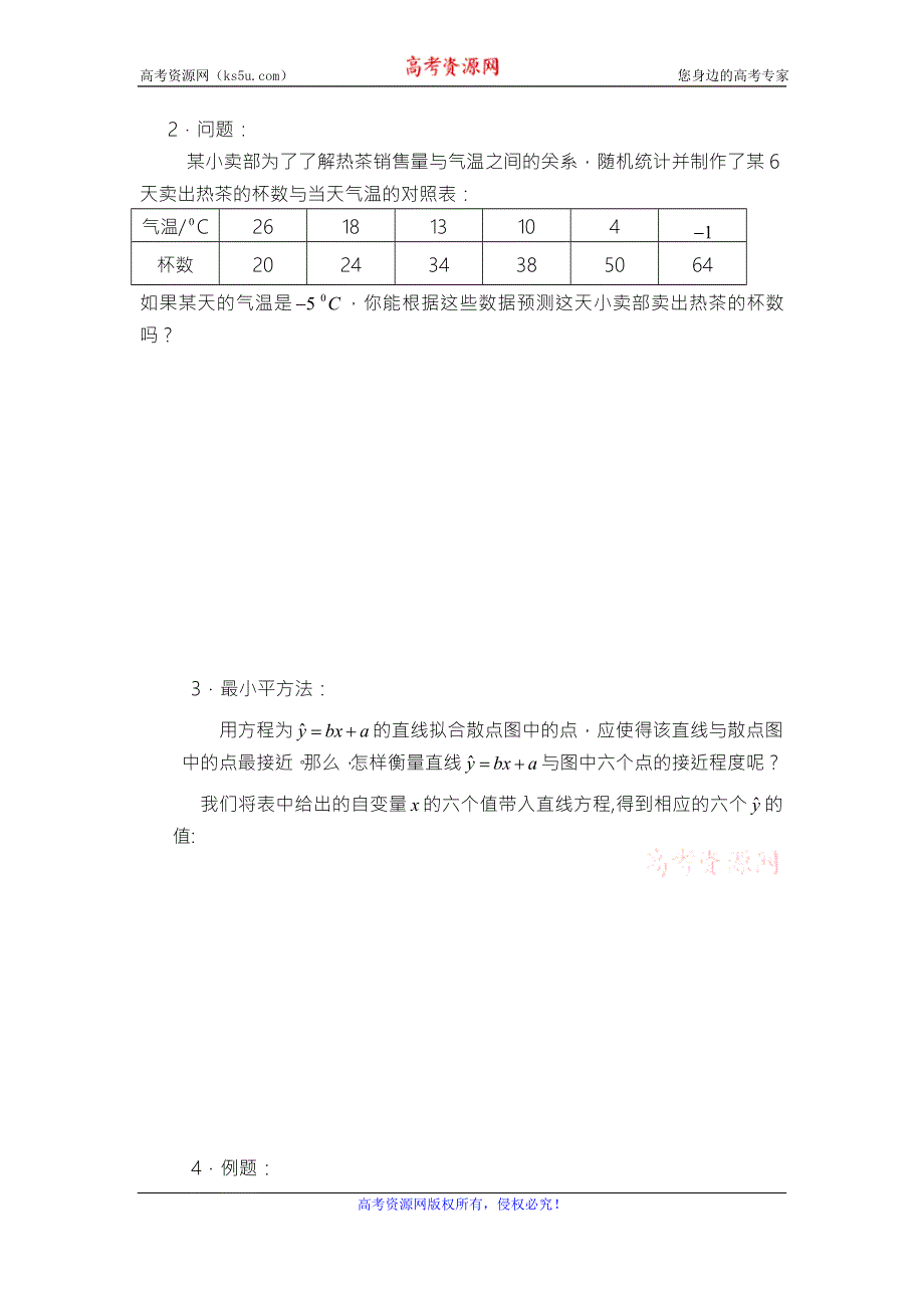 《名校推荐》江苏省海门中学高一数学（苏教版）教学案 必修3 第二章 第四节 线性回归方程.doc_第2页