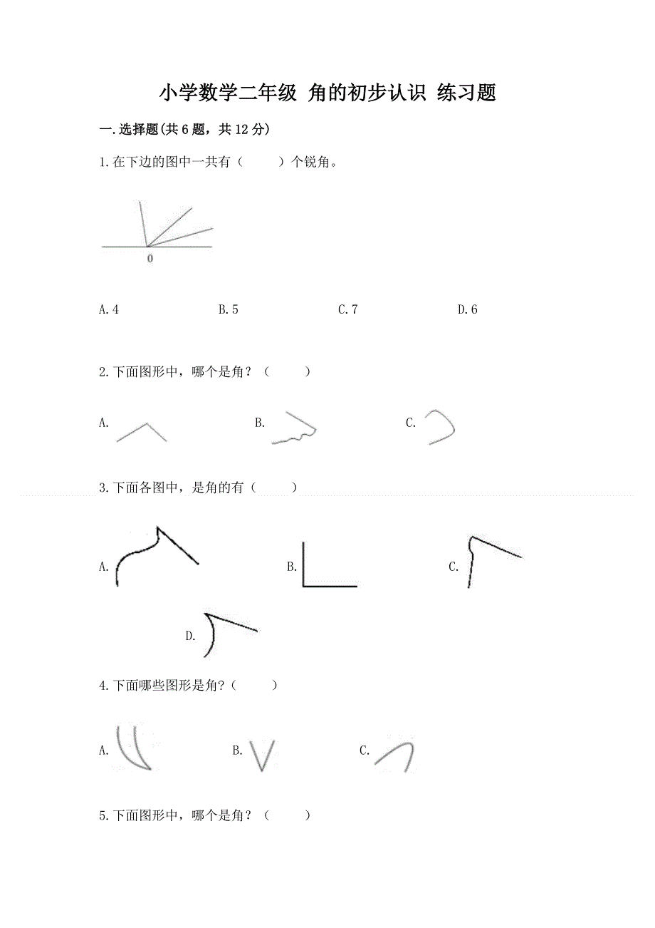 小学数学二年级 角的初步认识 练习题精品（夺冠系列）.docx_第1页