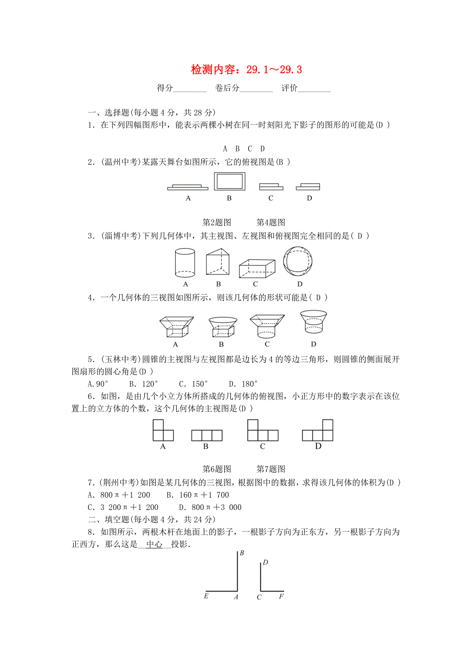 九年级数学下册 周周清7（新版）新人教版.doc_第1页