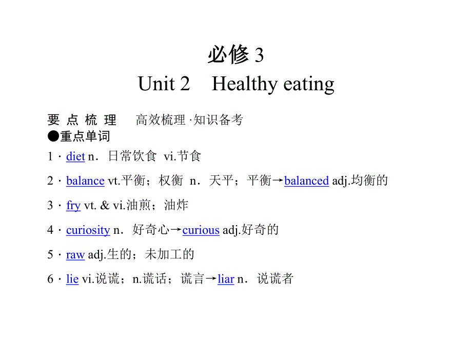 2011年高考英语（人教版）要点梳理 重点突破：必修3 UNIT 2　HEALTHY EATING.doc_第1页