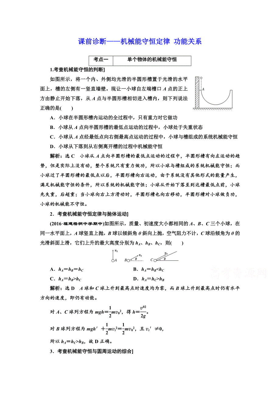 《三维设计》2017届高三物理二轮复习（通用版）课前诊断——机械能守恒定律 功能关系 WORD版含解析.doc_第1页