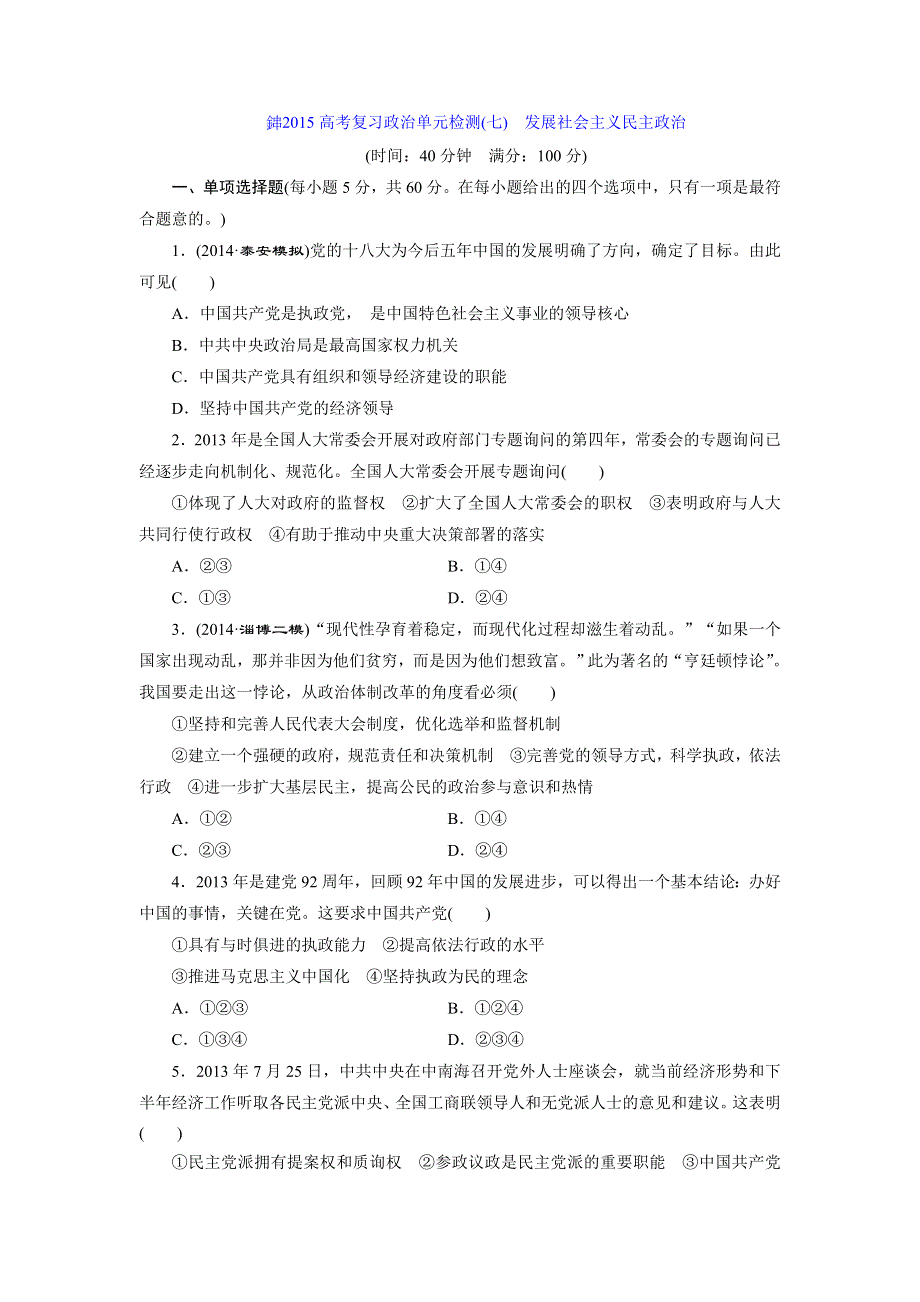 《创新设计》2015届高三政治高考一轮复习 单元检测(7)　发展社会主义民主政治 WORD版含答案.doc_第1页