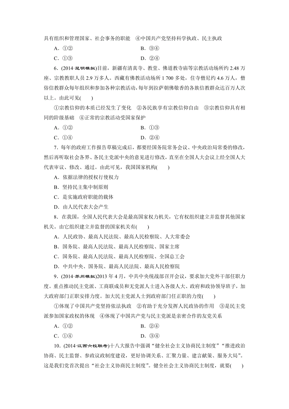 《创新设计》2015届高三政治高考一轮复习 单元检测(7)　发展社会主义民主政治 WORD版含答案.doc_第2页