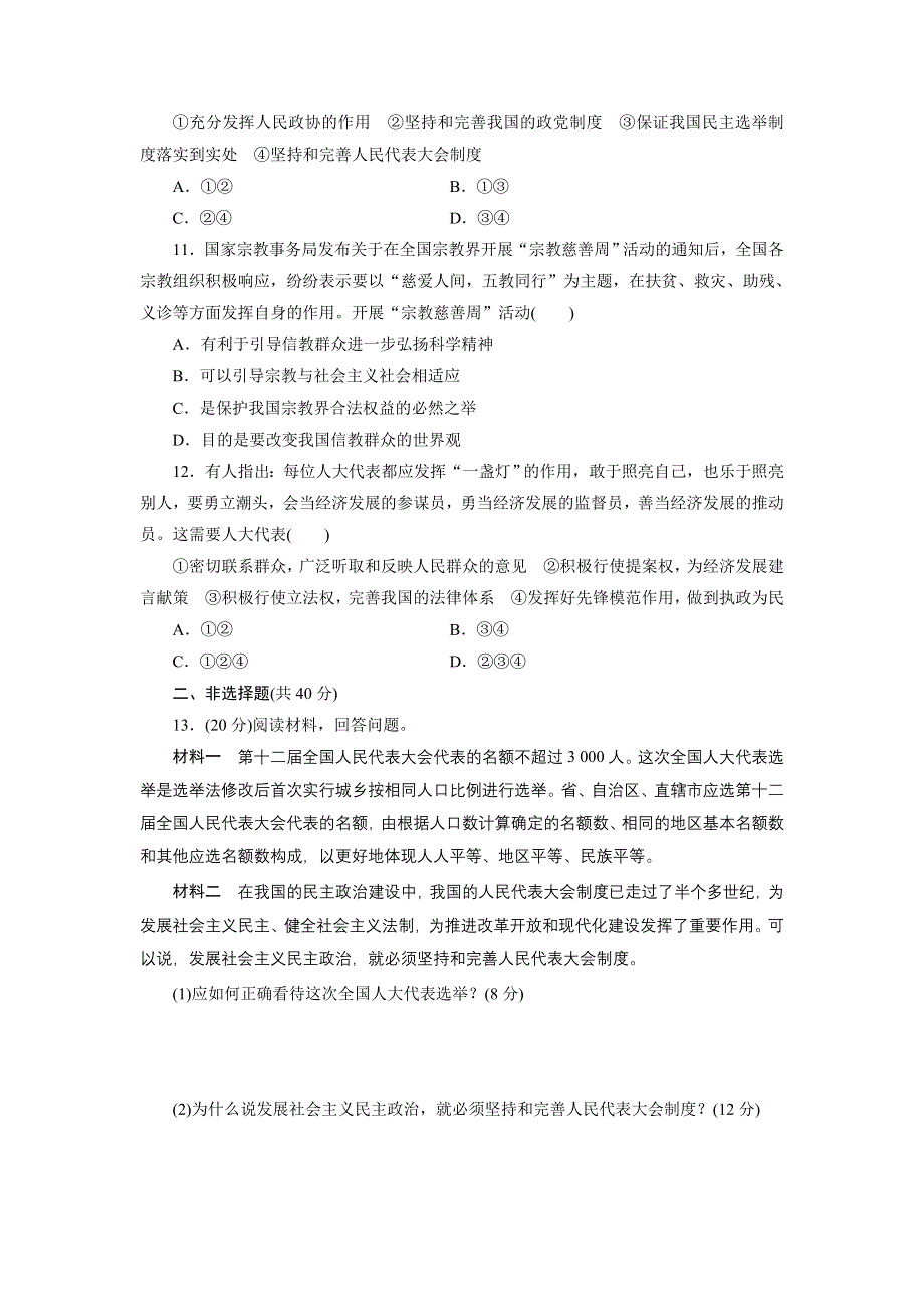 《创新设计》2015届高三政治高考一轮复习 单元检测(7)　发展社会主义民主政治 WORD版含答案.doc_第3页