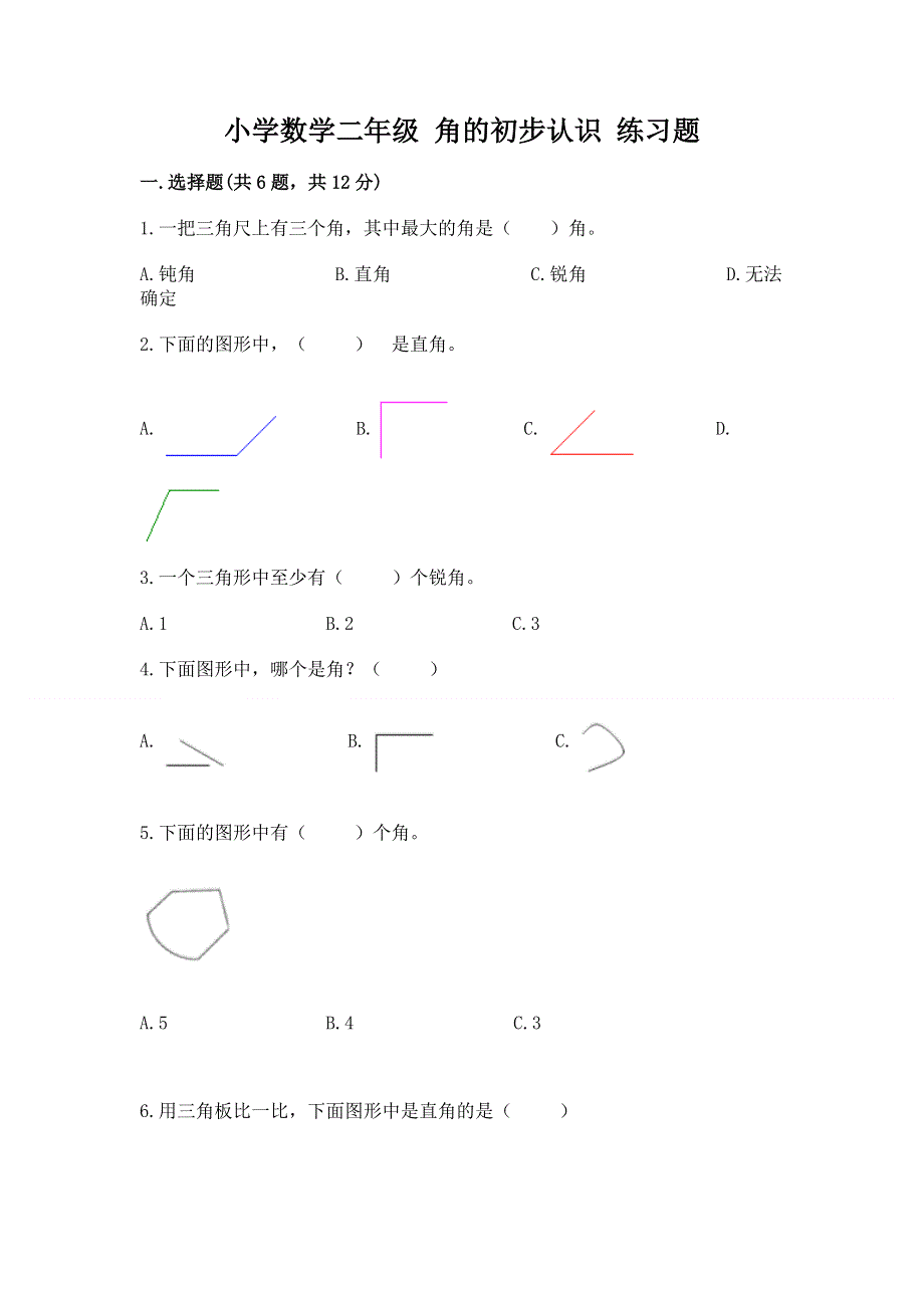 小学数学二年级 角的初步认识 练习题精品（网校专用）.docx_第1页