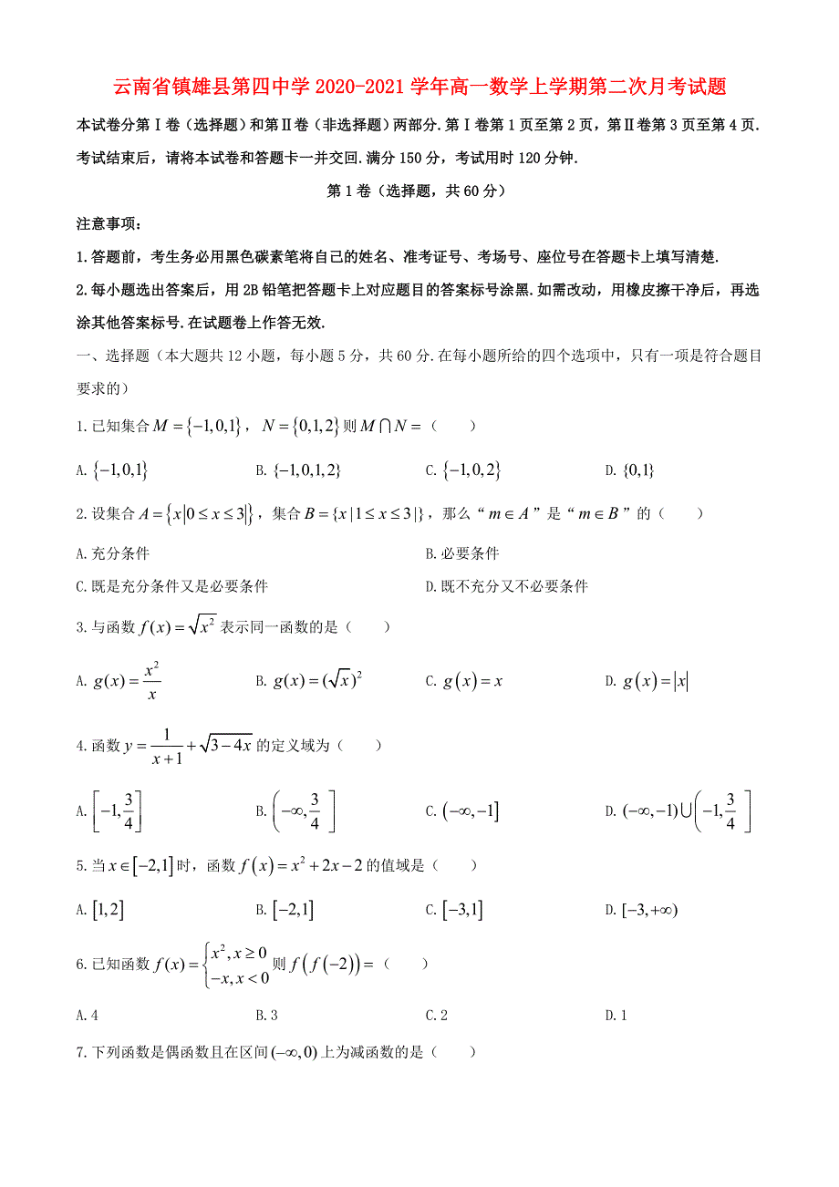 云南省镇雄县第四中学2020-2021学年高一数学上学期第二次月考试题.doc_第1页