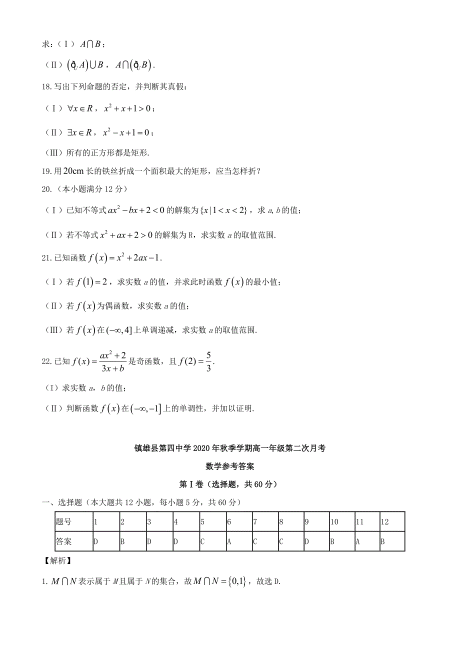 云南省镇雄县第四中学2020-2021学年高一数学上学期第二次月考试题.doc_第3页