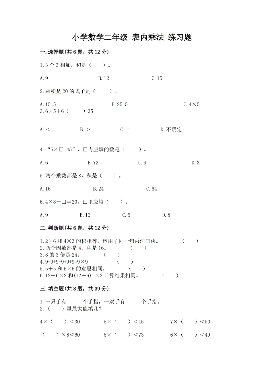 小学数学二年级 表内乘法 练习题精品【a卷】.docx_第1页