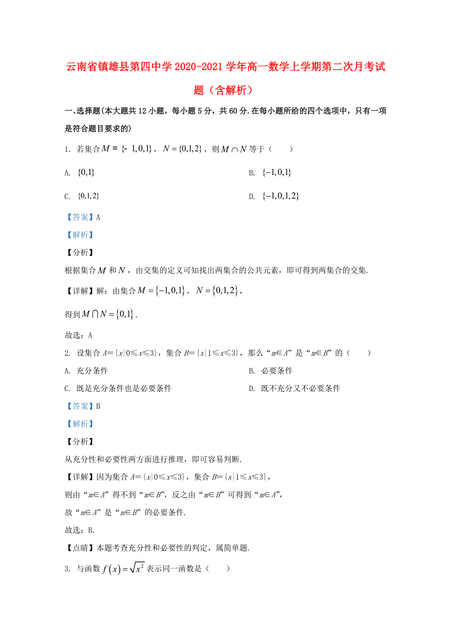 云南省镇雄县第四中学2020-2021学年高一数学上学期第二次月考试题（含解析）.doc_第1页