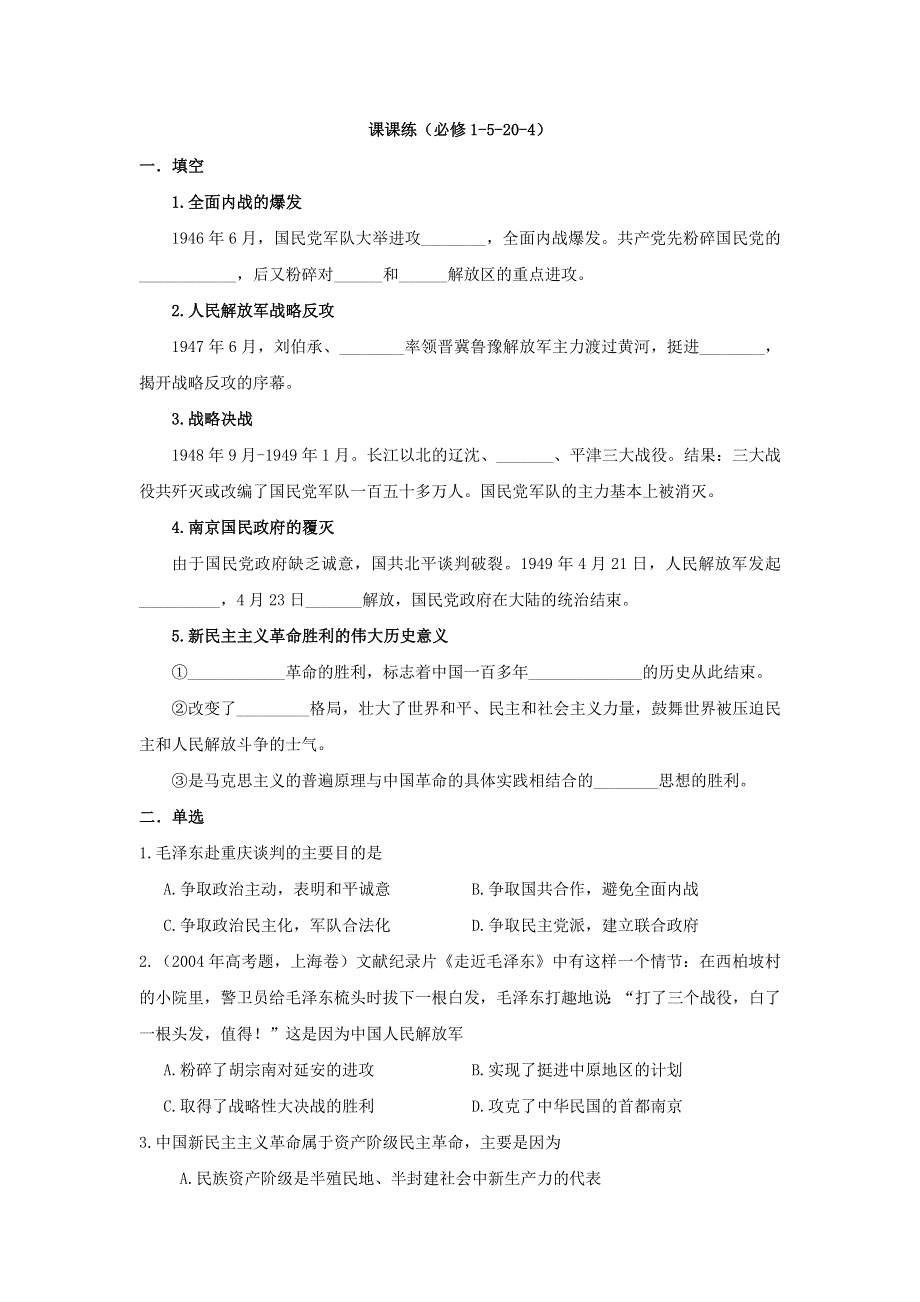 《名校推荐》广东省中山纪念中学高中历史岳麓版必修一学案：社会主义革命与中国共产党4 .doc_第1页