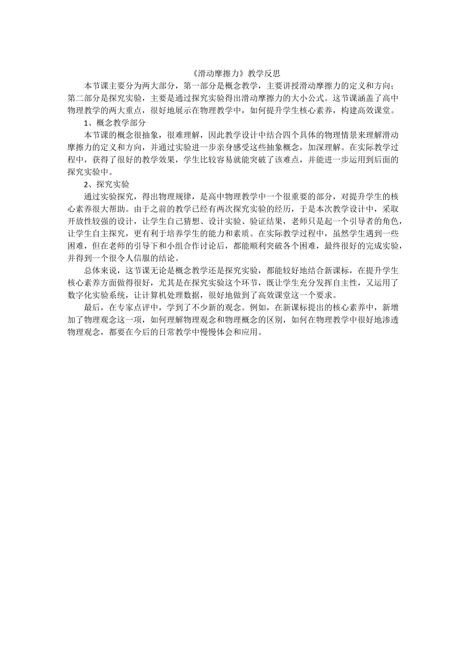 《名校推荐》广东省佛山市第一中学人教版物理必修1：3-3-1滑动摩擦力教学反思.doc_第1页