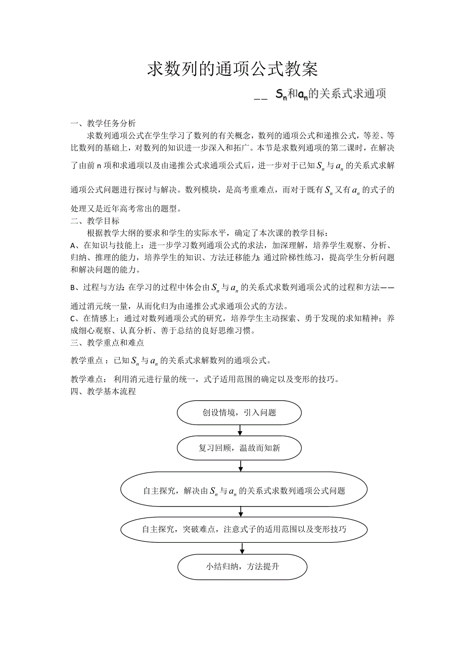 《名校推荐》广东省佛山市第一中学高二数学人教A版必修5《数列的通项公式》教案.doc_第1页