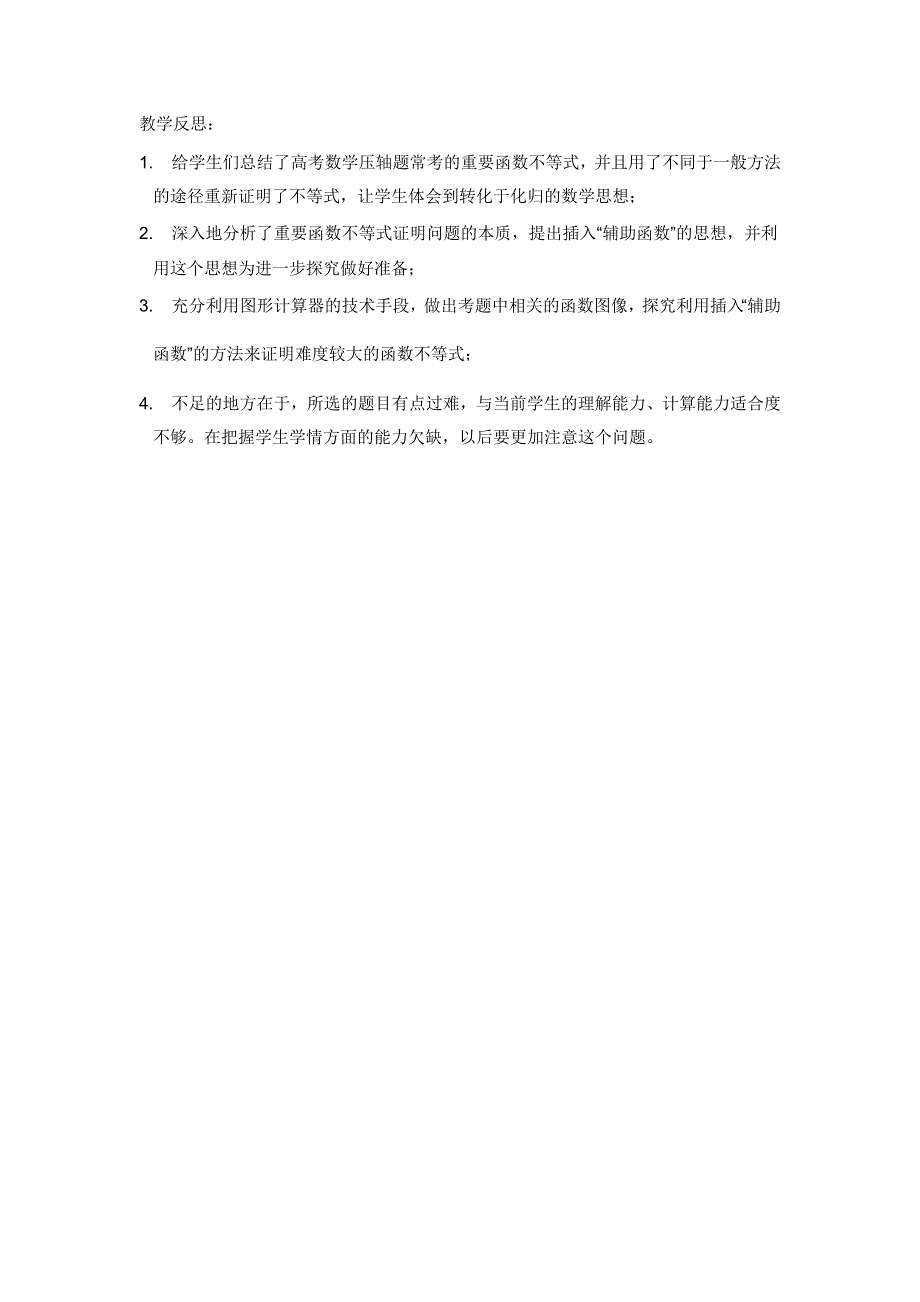 《名校推荐》广东省佛山市第一中学高二数学人教A版必修5《函数不等式及其应用与探究》反思.doc_第1页