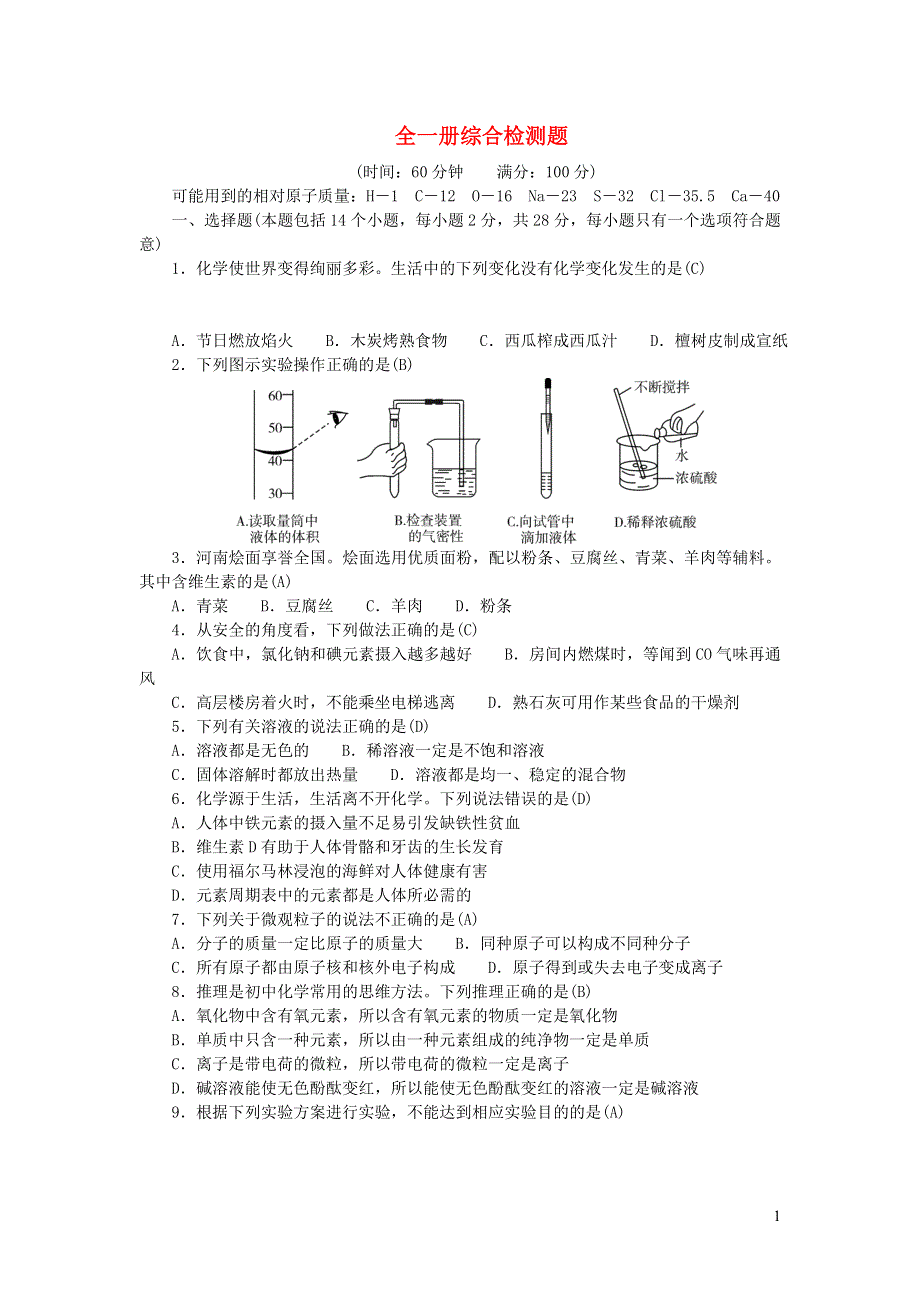 九年级化学全一册综合检测题（新版）新人教版.doc_第1页