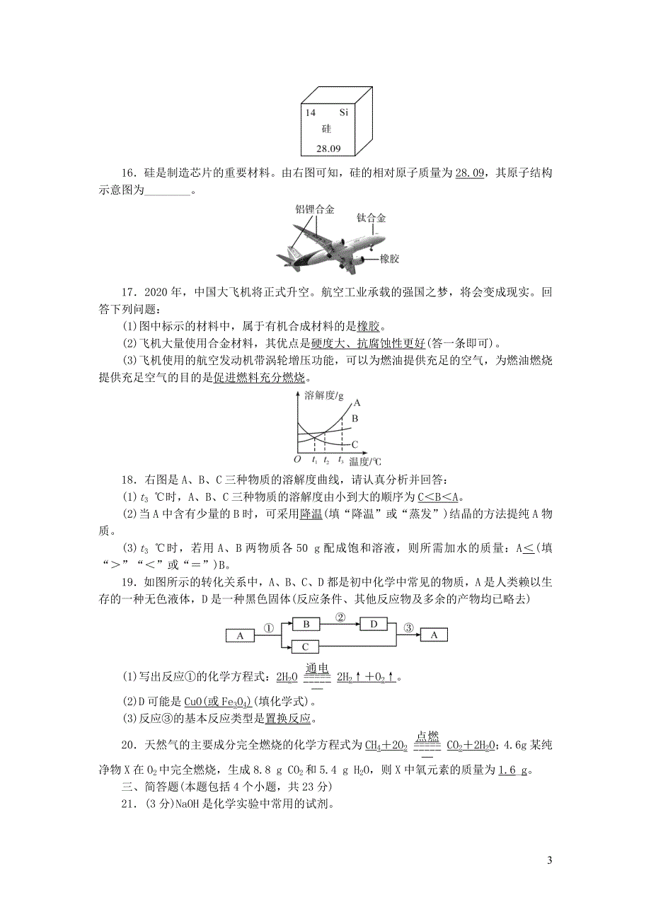 九年级化学全一册综合检测题（新版）新人教版.doc_第3页