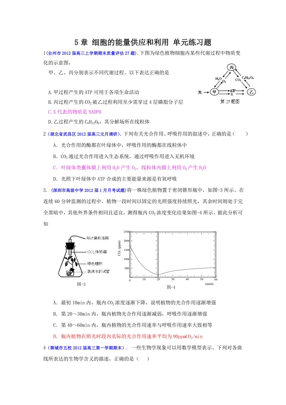 2013届高三生物一轮复习 单元练习 分子与细胞 第5章细胞的能量供应和利用.doc_第1页