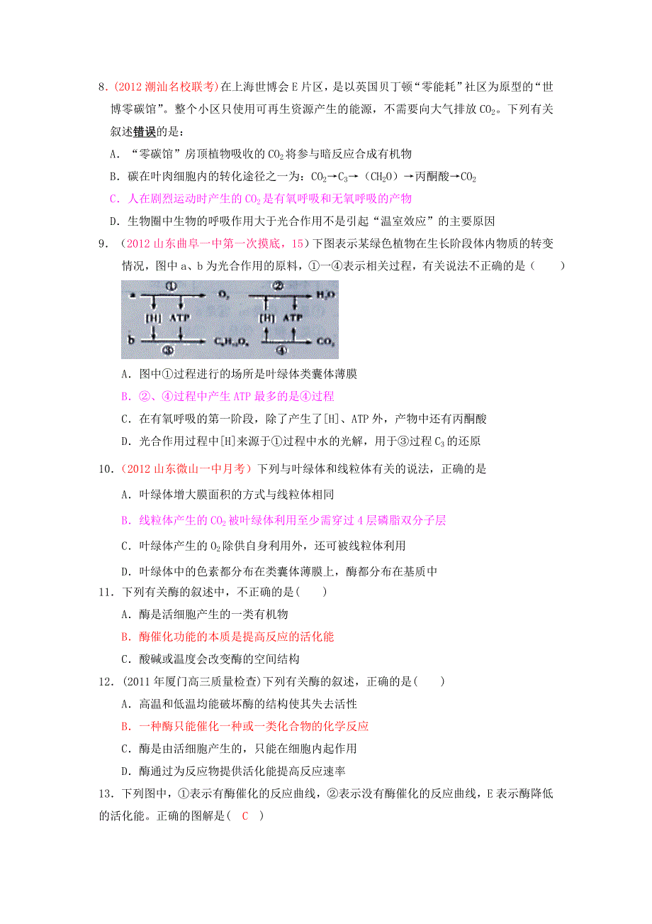 2013届高三生物一轮复习 单元练习 分子与细胞 第5章细胞的能量供应和利用.doc_第3页