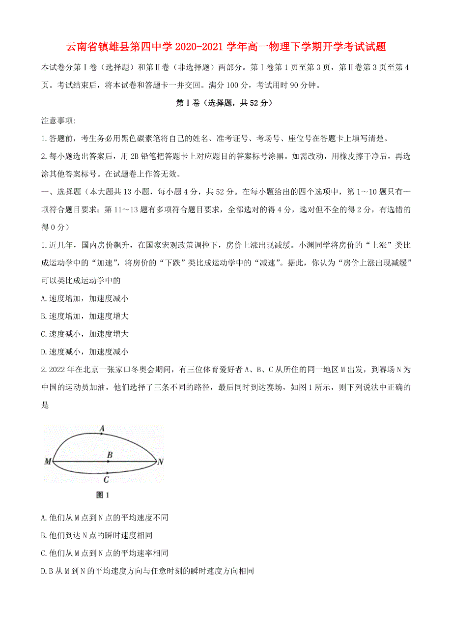 云南省镇雄县第四中学2020-2021学年高一物理下学期开学考试试题.doc_第1页