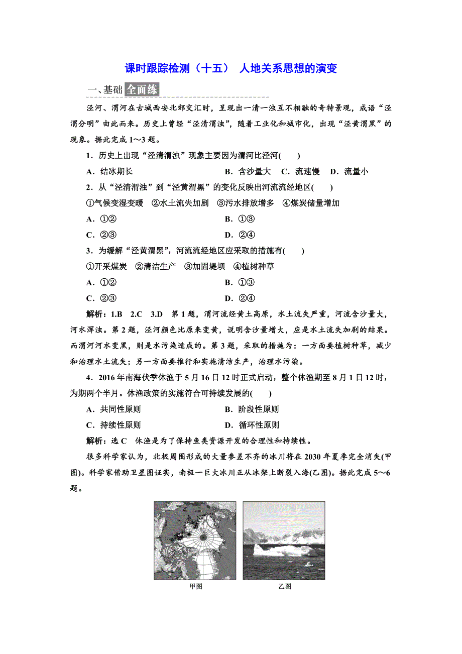 《三维设计》2017-2018学年高中地理人教版必修2课时跟踪检测（十五） 人地关系思想的演变 WORD版含解析.doc_第1页