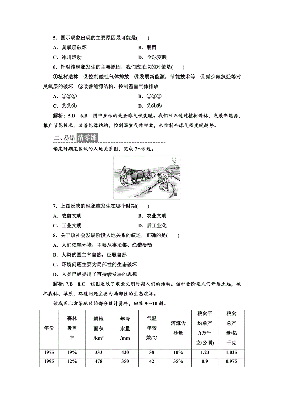 《三维设计》2017-2018学年高中地理人教版必修2课时跟踪检测（十五） 人地关系思想的演变 WORD版含解析.doc_第2页