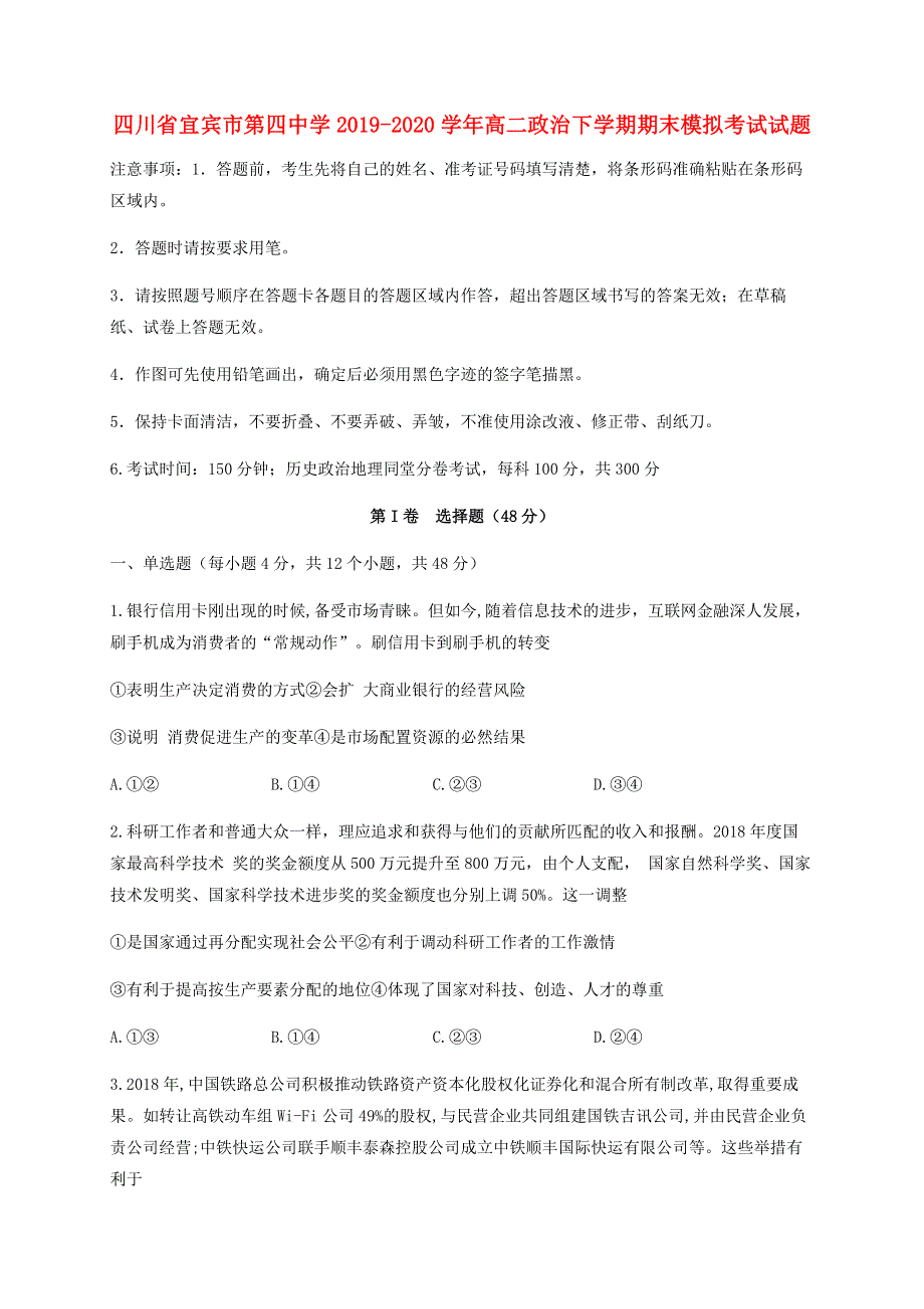 四川省宜宾市第四中学2019-2020学年高二政治下学期期末模拟考试试题.doc_第1页