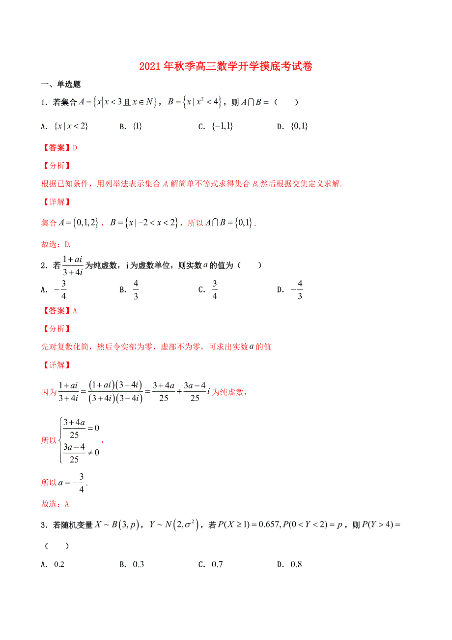 （江苏专用）2021年秋季高三数学开学摸底考试卷02（含解析）.docx_第1页