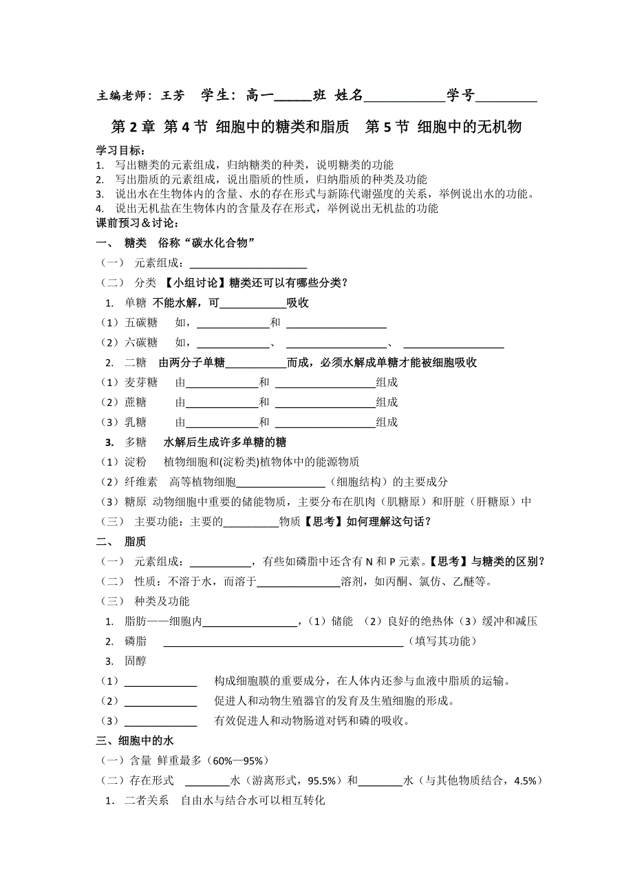 《名校推荐》广东省中山市一中人教版生物必修一导学案2.4-5糖类脂质无机物 .doc_第1页