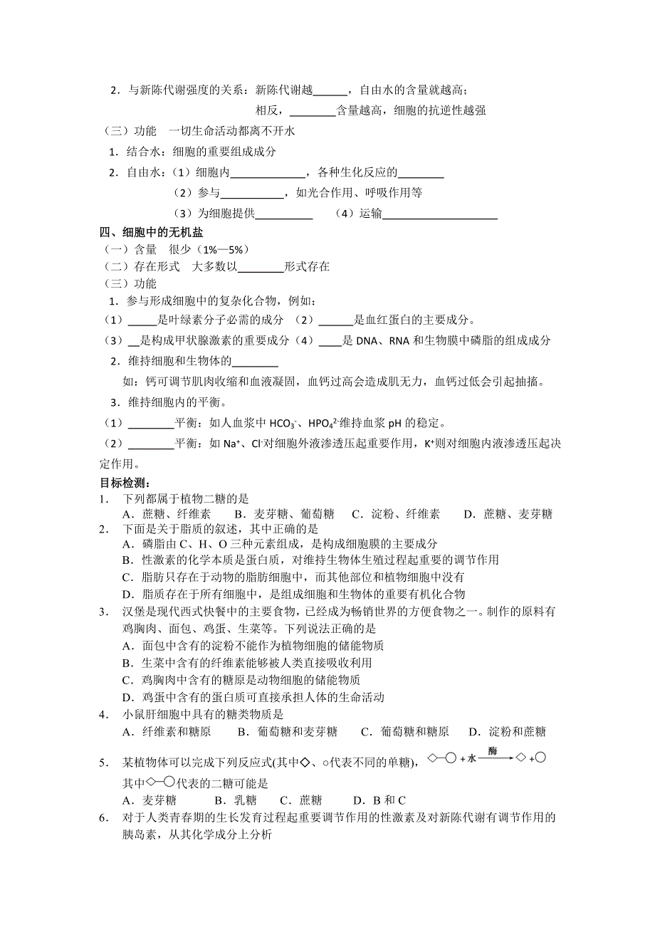 《名校推荐》广东省中山市一中人教版生物必修一导学案2.4-5糖类脂质无机物 .doc_第2页